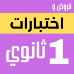 اولى ثانوي android application logo